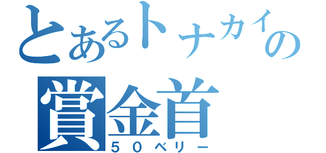 とあるトナカイの賞金首（５０ベリー）