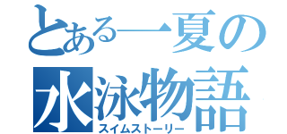 とある一夏の水泳物語（スイムストーリー）