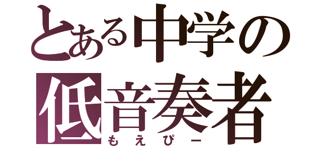 とある中学の低音奏者（もえぴー）