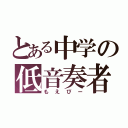 とある中学の低音奏者（もえぴー）