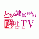 とある隷属日本の嘘吐ＴＶ（Ｉｄｅｏｔ  Ｂｏｘ）