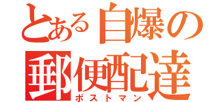 とある自爆の郵便配達員（ポストマン）