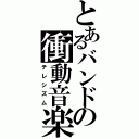 とあるバンドの衝動音楽（テレシズム）