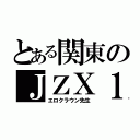 とある関東のＪＺＸ１００ＭＡＲＫ ＩＩ（エロクラウン先生）