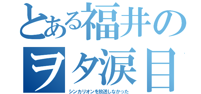 とある福井のヲタ涙目（シンカリオンを放送しなかった）