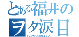 とある福井のヲタ涙目（シンカリオンを放送しなかった）