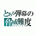 とある弾幕の脅威難度（ルナティック）