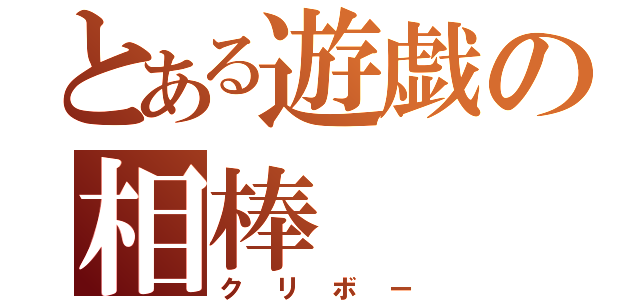 とある遊戯の相棒（クリボー）