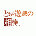 とある遊戯の相棒（クリボー）