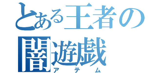 とある王者の闇遊戯（アテム）