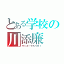 とある学校の川添廉（サッカーやろうぜ！）