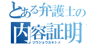 とある弁護士の内容証明（ツウジョウカキトメ）