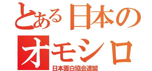 とある日本のオモシロ協会（日本面白協会連盟）