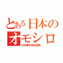 とある日本のオモシロ協会（日本面白協会連盟）