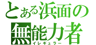 とある浜面の無能力者（イレギュラー）