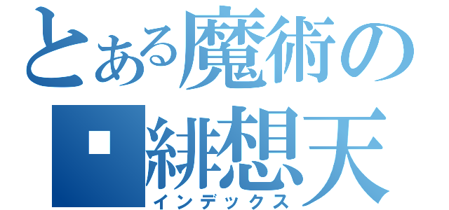 とある魔術の╭緋想天（インデックス）