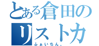 とある倉田のリストカット（ふぁいちん。）