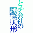 とある会社の機械人形（ボーカロイド）