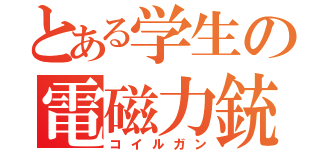 とある学生の電磁力銃（コイルガン）