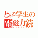 とある学生の電磁力銃（コイルガン）