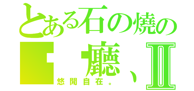 とある石の燒の咖啡廳、Ⅱ（悠閒自在。）