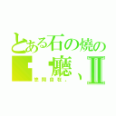 とある石の燒の咖啡廳、Ⅱ（悠閒自在。）