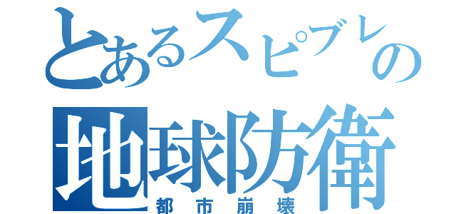 とあるスピブレの地球防衛軍４（都市崩壊）