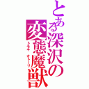 とある深沢の変態魔獣（トモキ オトーリ）