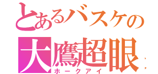 とあるバスケの大鷹超眼（ホークアイ）