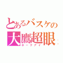 とあるバスケの大鷹超眼（ホークアイ）