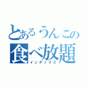 とあるうんこの食べ放題（インデックス）