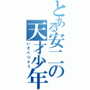 とある安二の天才少年（いそべりょう）