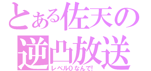 とある佐天の逆凸放送（レベル０なんで！）