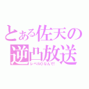 とある佐天の逆凸放送（レベル０なんで！）