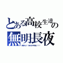 とある高校生達の無明長夜（目覚めよ！！迷える子羊達よ！！！）