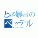 とある暴言のベッテル（オウマイクラッシュ）