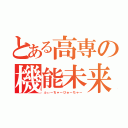 とある高専の機能未来（ふぃーちゃーひゅーちゃー）