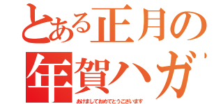 とある正月の年賀ハガキ（あけましておめでとうございます）