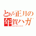 とある正月の年賀ハガキ（あけましておめでとうございます）