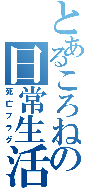 とあるころねの日常生活（死亡フラグ）