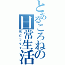 とあるころねの日常生活（死亡フラグ）