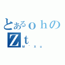 とあるｏｈのＺｔ（Ｍ＾Ｘｇ）