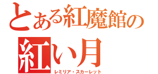 とある紅魔館の紅い月（レミリア・スカーレット）