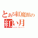 とある紅魔館の紅い月（レミリア・スカーレット）