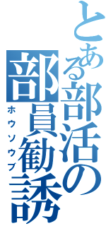 とある部活の部員勧誘（ホウソウブ）