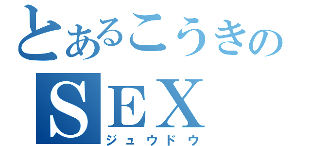 とあるこうきのＳＥＸ（ジュウドウ）