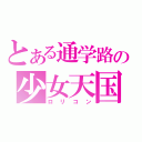 とある通学路の少女天国（ロリコン）