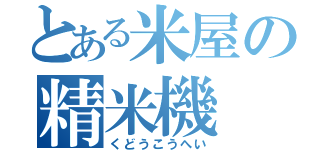 とある米屋の精米機（くどうこうへい）