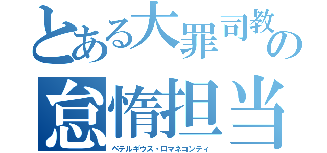 とある大罪司教の怠惰担当（ペテルギウス・ロマネコンティ）