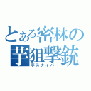 とある密林の芋狙撃銃（芋スナイパー）